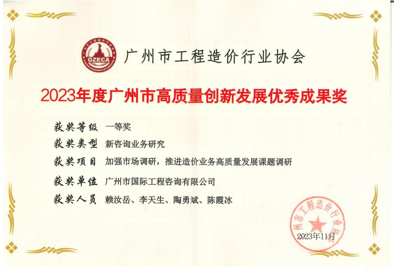 2023年度廣州市高質(zhì)量創(chuàng)新發(fā)展優(yōu)秀成果一等獎（加強(qiáng)市場調(diào)研，推進(jìn)造價業(yè)務(wù)高質(zhì)量發(fā)展課題調(diào)研)